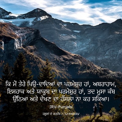 Picture 03 - ਰਸੂਲਾਂ ਦੇ ਕਰਤੱਬ 7:32 PANIRV - ਕਿ ਮੈਂ ਤੇਰੇ - Bible Verse Picture