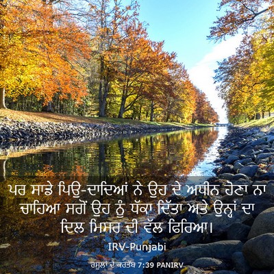 Picture 03 - ਰਸੂਲਾਂ ਦੇ ਕਰਤੱਬ 7:39 PANIRV - ਪਰ ਸਾਡੇ ਪਿਉ-ਦਾਦਿਆਂ - Bible Verse Picture