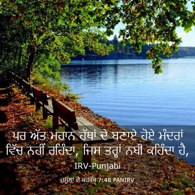 Picture 03 - ਰਸੂਲਾਂ ਦੇ ਕਰਤੱਬ 7:48 PANIRV - ਪਰ ਅੱਤ ਮਹਾਨ ਹੱਥਾਂ - Bible Verse Picture