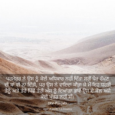 Picture 03 - ਰਸੂਲਾਂ ਦੇ ਕਰਤੱਬ 7:5 PANIRV - ਪਰਮੇਸ਼ੁਰ ਨੇ ਉਸ ਨੂੰ - Bible Verse Picture