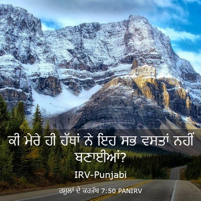 Picture 03 - ਰਸੂਲਾਂ ਦੇ ਕਰਤੱਬ 7:50 PANIRV - ਕੀ ਮੇਰੇ ਹੀ ਹੱਥਾਂ ਨੇ - Bible Verse Picture