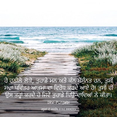 Picture 03 - ਰਸੂਲਾਂ ਦੇ ਕਰਤੱਬ 7:51 PANIRV - ਹੇ ਹਠੀਲੇ ਲੋਕੋ, - Bible Verse Picture