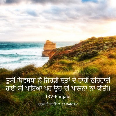 Picture 03 - ਰਸੂਲਾਂ ਦੇ ਕਰਤੱਬ 7:53 PANIRV - ਤੁਸੀਂ ਬਿਵਸਥਾ ਨੂੰ - Bible Verse Picture