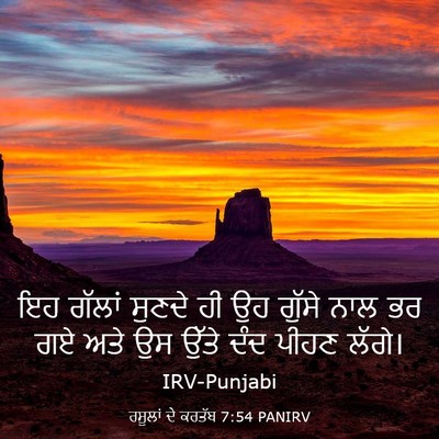 Picture 03 - ਰਸੂਲਾਂ ਦੇ ਕਰਤੱਬ 7:54 PANIRV - ਇਹ ਗੱਲਾਂ ਸੁਣਦੇ ਹੀ - Bible Verse Picture