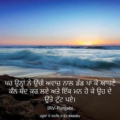 Picture 03 - ਰਸੂਲਾਂ ਦੇ ਕਰਤੱਬ 7:57 PANIRV - ਪਰ ਉਨ੍ਹਾਂ ਨੇ ਉੱਚੀ - Bible Verse Picture