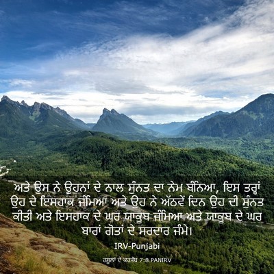 Picture 03 - ਰਸੂਲਾਂ ਦੇ ਕਰਤੱਬ 7:8 PANIRV - ਅਤੇ ਉਸ ਨੇ ਉਹਨਾਂ ਦੇ - Bible Verse Picture