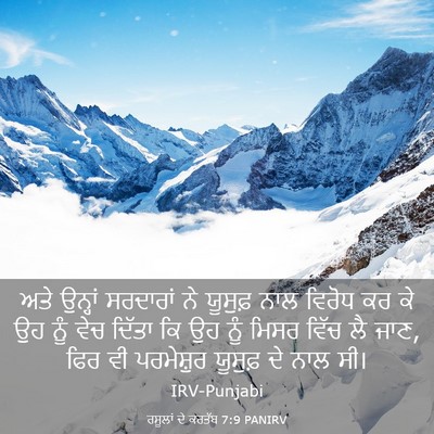 Picture 03 - ਰਸੂਲਾਂ ਦੇ ਕਰਤੱਬ 7:9 PANIRV - ਅਤੇ ਉਨ੍ਹਾਂ - Bible Verse Picture