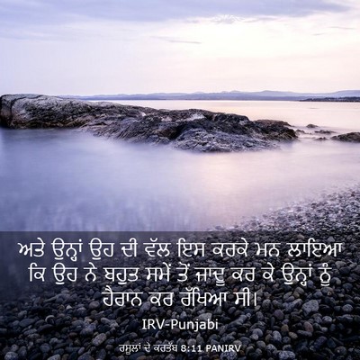 Picture 03 - ਰਸੂਲਾਂ ਦੇ ਕਰਤੱਬ 8:11 PANIRV - ਅਤੇ ਉਨ੍ਹਾਂ ਉਹ ਦੀ - Bible Verse Picture