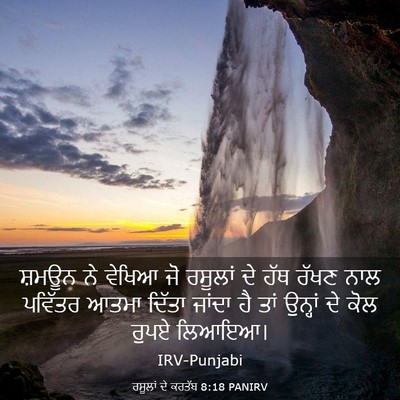 Picture 03 - ਰਸੂਲਾਂ ਦੇ ਕਰਤੱਬ 8:18 PANIRV - ਸ਼ਮਊਨ ਨੇ ਵੇਖਿਆ ਜੋ - Bible Verse Picture