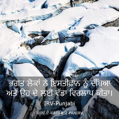 Picture 03 - ਰਸੂਲਾਂ ਦੇ ਕਰਤੱਬ 8:2 PANIRV - ਭਗਤ ਲੋਕਾਂ ਨੇ - Bible Verse Picture