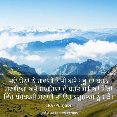 Picture 03 - ਰਸੂਲਾਂ ਦੇ ਕਰਤੱਬ 8:25 PANIRV - ਜਦੋਂ ਉਨ੍ਹਾਂ ਨੇ - Bible Verse Picture