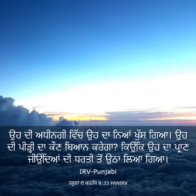 Picture 03 - ਰਸੂਲਾਂ ਦੇ ਕਰਤੱਬ 8:33 PANIRV - ਉਹ ਦੀ ਅਧੀਨਗੀ ਵਿੱਚ - Bible Verse Picture