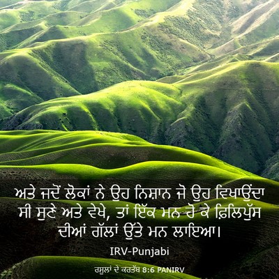 Picture 03 - ਰਸੂਲਾਂ ਦੇ ਕਰਤੱਬ 8:6 PANIRV - ਅਤੇ ਜਦੋਂ ਲੋਕਾਂ ਨੇ - Bible Verse Picture