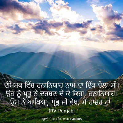 Picture 03 - ਰਸੂਲਾਂ ਦੇ ਕਰਤੱਬ 9:10 PANIRV - ਦੰਮਿਸ਼ਕ ਵਿੱਚ - Bible Verse Picture