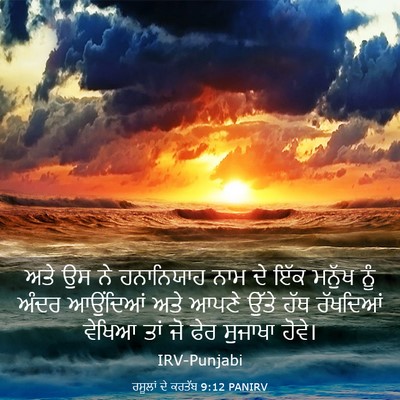 Picture 03 - ਰਸੂਲਾਂ ਦੇ ਕਰਤੱਬ 9:12 PANIRV - ਅਤੇ ਉਸ ਨੇ ਹਨਾਨਿਯਾਹ - Bible Verse Picture