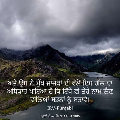 Picture 03 - ਰਸੂਲਾਂ ਦੇ ਕਰਤੱਬ 9:14 PANIRV - ਅਤੇ ਉਸ ਨੇ ਮੁੱਖ - Bible Verse Picture
