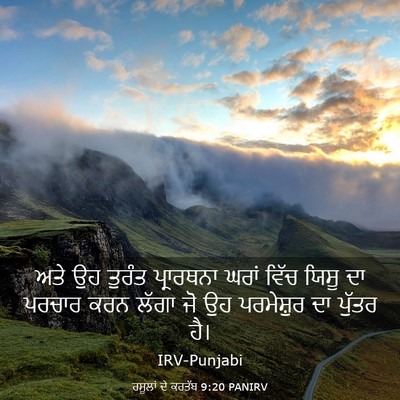 Picture 03 - ਰਸੂਲਾਂ ਦੇ ਕਰਤੱਬ 9:20 PANIRV - ਅਤੇ ਉਹ ਤੁਰੰਤ - Bible Verse Picture
