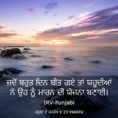 Picture 03 - ਰਸੂਲਾਂ ਦੇ ਕਰਤੱਬ 9:23 PANIRV - ਜਦੋਂ ਬਹੁਤ ਦਿਨ ਬੀਤ - Bible Verse Picture