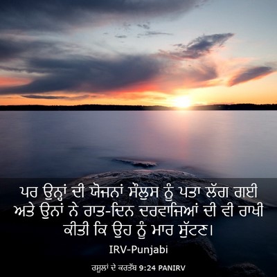 Picture 03 - ਰਸੂਲਾਂ ਦੇ ਕਰਤੱਬ 9:24 PANIRV - ਪਰ ਉਨ੍ਹਾਂ ਦੀ - Bible Verse Picture