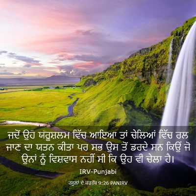 Picture 03 - ਰਸੂਲਾਂ ਦੇ ਕਰਤੱਬ 9:26 PANIRV - ਜਦੋਂ ਉਹ ਯਰੂਸ਼ਲਮ - Bible Verse Picture