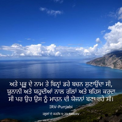 Picture 03 - ਰਸੂਲਾਂ ਦੇ ਕਰਤੱਬ 9:29 PANIRV - ਅਤੇ ਪ੍ਰਭੂ ਦੇ ਨਾਮ ਤੇ - Bible Verse Picture