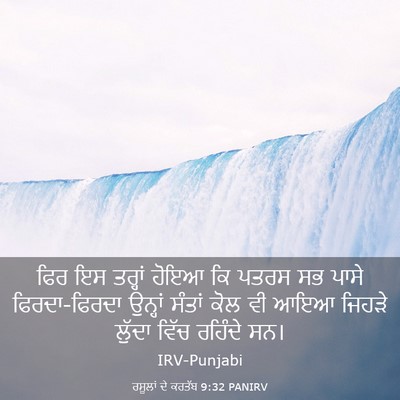 Picture 03 - ਰਸੂਲਾਂ ਦੇ ਕਰਤੱਬ 9:32 PANIRV - ਫਿਰ ਇਸ ਤਰ੍ਹਾਂ ਹੋਇਆ - Bible Verse Picture