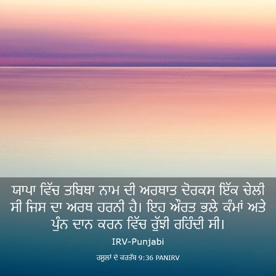 Picture 03 - ਰਸੂਲਾਂ ਦੇ ਕਰਤੱਬ 9:36 PANIRV - ਯਾਪਾ ਵਿੱਚ ਤਬਿਥਾ - Bible Verse Picture