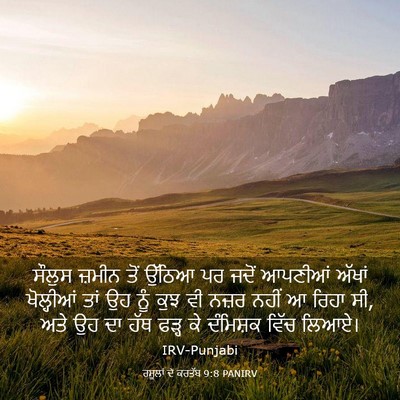 Picture 03 - ਰਸੂਲਾਂ ਦੇ ਕਰਤੱਬ 9:8 PANIRV - ਸੌਲੁਸ ਜ਼ਮੀਨ ਤੋਂ - Bible Verse Picture