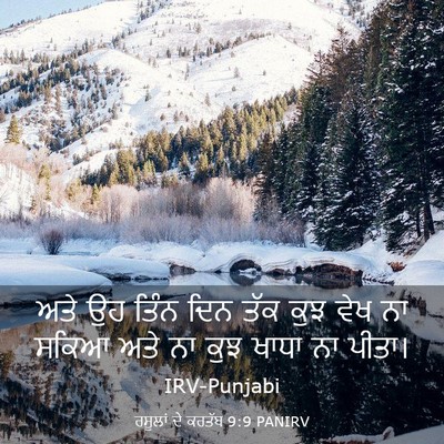 Picture 03 - ਰਸੂਲਾਂ ਦੇ ਕਰਤੱਬ 9:9 PANIRV - ਅਤੇ ਉਹ ਤਿੰਨ ਦਿਨ ਤੱਕ - Bible Verse Picture