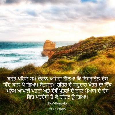 Picture 03 - ਰੁੱਤ 1:1 PANIRV - ਬਹੁਤ ਪਹਿਲੇ ਸਮੇਂ - Bible Verse Picture