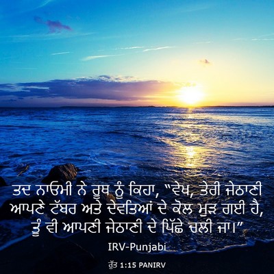 Picture 03 - ਰੁੱਤ 1:15 PANIRV - ਤਦ ਨਾਓਮੀ ਨੇ ਰੂਥ ਨੂੰ - Bible Verse Picture