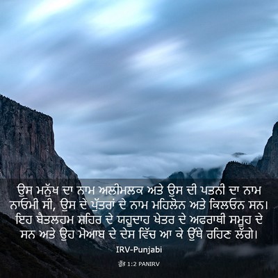 Picture 03 - ਰੁੱਤ 1:2 PANIRV - ਉਸ ਮਨੁੱਖ ਦਾ ਨਾਮ - Bible Verse Picture