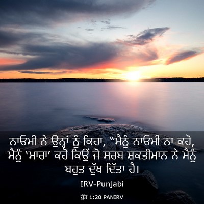 Picture 03 - ਰੁੱਤ 1:20 PANIRV - ਨਾਓਮੀ ਨੇ ਉਨ੍ਹਾਂ - Bible Verse Picture
