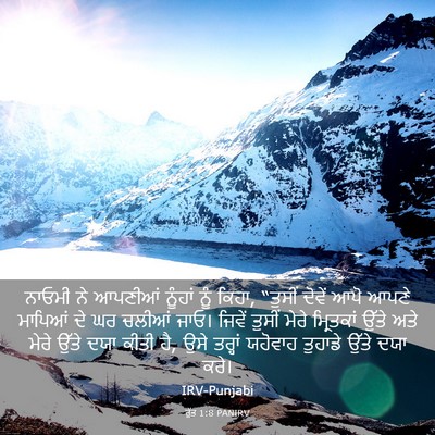 Picture 03 - ਰੁੱਤ 1:8 PANIRV - ਨਾਓਮੀ ਨੇ ਆਪਣੀਆਂ - Bible Verse Picture