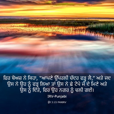 Picture 03 - ਰੁੱਤ 3:15 PANIRV - ਫਿਰ ਬੋਅਜ਼ ਨੇ ਕਿਹਾ, - Bible Verse Picture