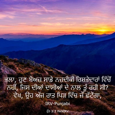 Picture 03 - ਰੁੱਤ 3:2 PANIRV - ਭਲਾ, ਹੁਣ ਬੋਅਜ਼ ਸਾਡੇ - Bible Verse Picture