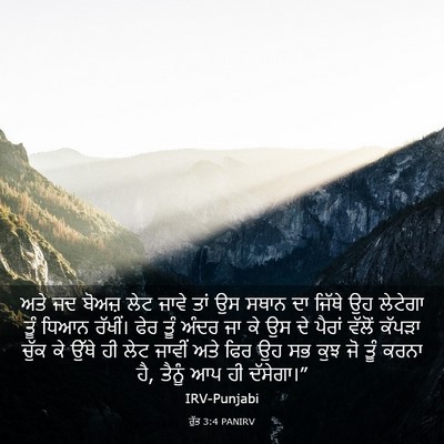 Picture 03 - ਰੁੱਤ 3:4 PANIRV - ਅਤੇ ਜਦ ਬੋਅਜ਼ ਲੇਟ - Bible Verse Picture