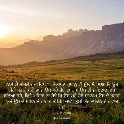 Picture 03 - ਰੁੱਤ 4:10 PANIRV - ਨਾਲੇ ਮੈਂ ਮਹਿਲੋਨ ਦੀ - Bible Verse Picture
