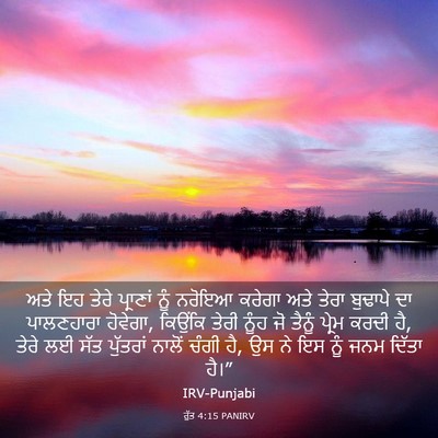 Picture 03 - ਰੁੱਤ 4:15 PANIRV - ਅਤੇ ਇਹ ਤੇਰੇ - Bible Verse Picture