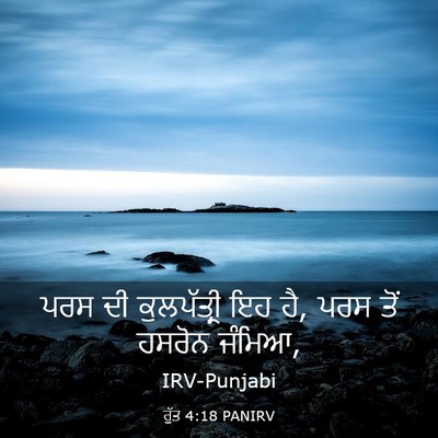 Picture 03 - ਰੁੱਤ 4:18 PANIRV - ਪਰਸ ਦੀ ਕੁਲਪੱਤ੍ਰੀ - Bible Verse Picture