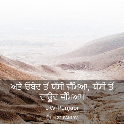 Picture 03 - ਰੁੱਤ 4:22 PANIRV - ਅਤੇ ਓਬੇਦ ਤੋਂ ਯੱਸੀ - Bible Verse Picture