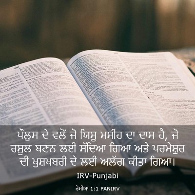 Picture 03 - ਰੋਮੀਆਂ 1:1 PANIRV - ਪੌਲੁਸ ਦੇ ਵਲੋਂ ਜੋ - Bible Verse Picture