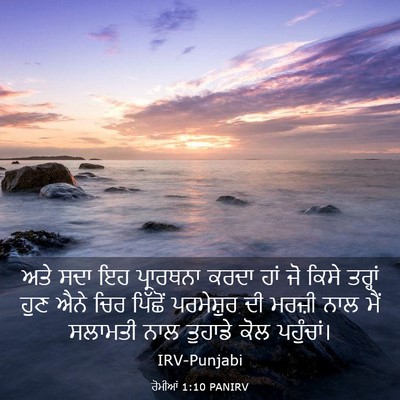 Picture 03 - ਰੋਮੀਆਂ 1:10 PANIRV - ਅਤੇ ਸਦਾ ਇਹ - Bible Verse Picture