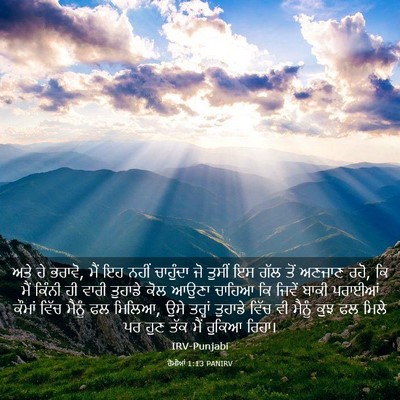 Picture 03 - ਰੋਮੀਆਂ 1:13 PANIRV - ਅਤੇ ਹੇ ਭਰਾਵੋ, ਮੈਂ - Bible Verse Picture