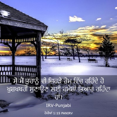 Picture 03 - ਰੋਮੀਆਂ 1:15 PANIRV - ਸੋ ਮੈਂ ਤੁਹਾਨੂੰ ਵੀ - Bible Verse Picture