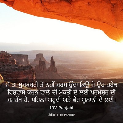 Picture 03 - ਰੋਮੀਆਂ 1:16 PANIRV - ਮੈਂ ਤਾਂ ਖੁਸ਼ਖਬਰੀ - Bible Verse Picture