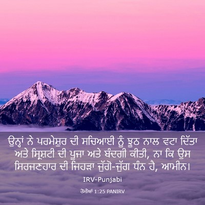 Picture 03 - ਰੋਮੀਆਂ 1:25 PANIRV - ਉਨ੍ਹਾਂ ਨੇ - Bible Verse Picture