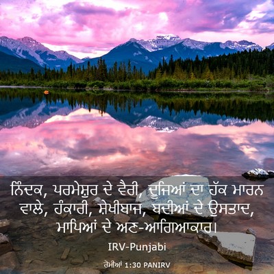 Picture 03 - ਰੋਮੀਆਂ 1:30 PANIRV - ਨਿੰਦਕ, ਪਰਮੇਸ਼ੁਰ ਦੇ - Bible Verse Picture
