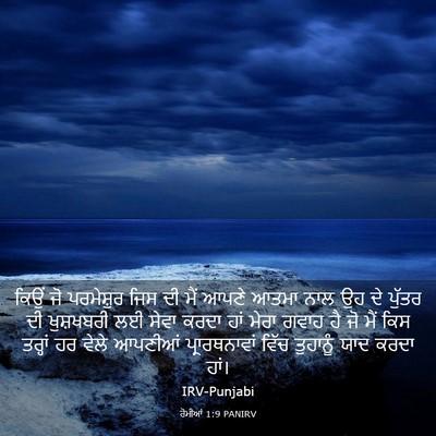 Picture 03 - ਰੋਮੀਆਂ 1:9 PANIRV - ਕਿਉਂ ਜੋ ਪਰਮੇਸ਼ੁਰ - Bible Verse Picture