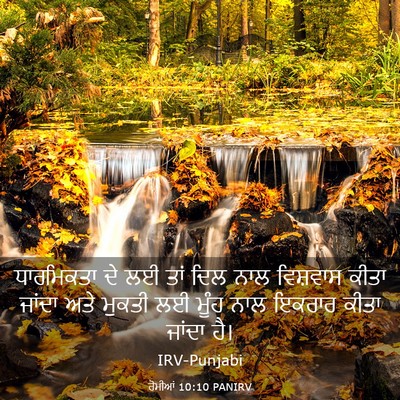 Picture 03 - ਰੋਮੀਆਂ 10:10 PANIRV - ਧਾਰਮਿਕਤਾ ਦੇ ਲਈ ਤਾਂ - Bible Verse Picture
